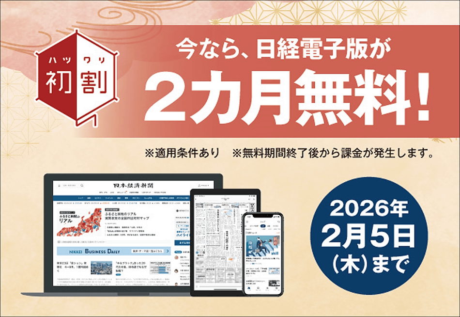 日経電子版、最初の2ヶ月無料はここからの申込みだけ！