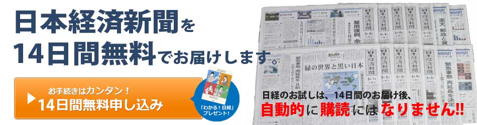 日本経済新聞を7日間無料でお届けします。