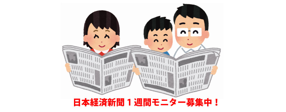 日本経済新聞1週間モニター募集